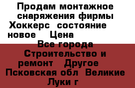 Продам монтажное снаряжения фирмы“Хоккерс“ состояние 5 (,новое) › Цена ­ 1000-1500 - Все города Строительство и ремонт » Другое   . Псковская обл.,Великие Луки г.